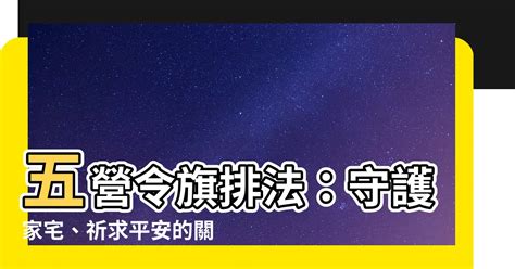 五營令旗排法|【五營令旗排法】五營令旗排法大公開！這樣擺保佑合。